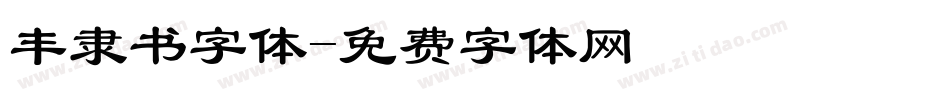 丰隶书字体字体转换