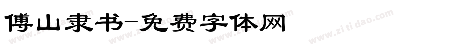 傅山隶书字体转换