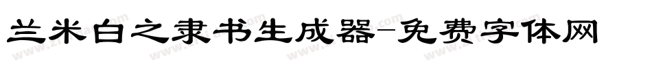 兰米白之隶书生成器字体转换