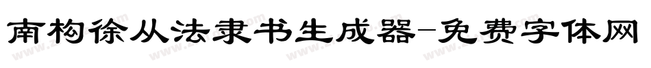 南构徐从法隶书生成器字体转换