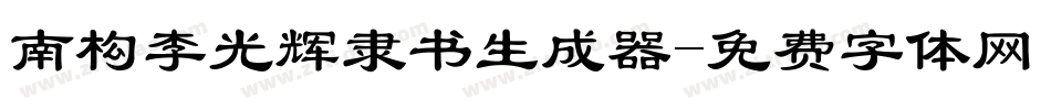 南构李光辉隶书生成器字体转换