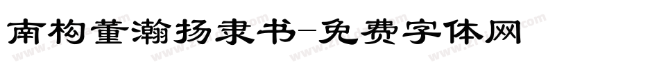 南构董瀚扬隶书字体转换