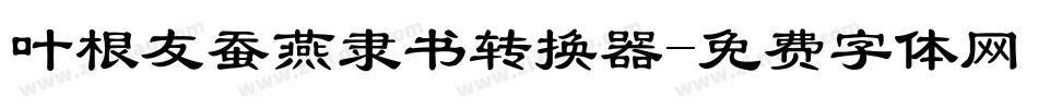 叶根友蚕燕隶书转换器字体转换