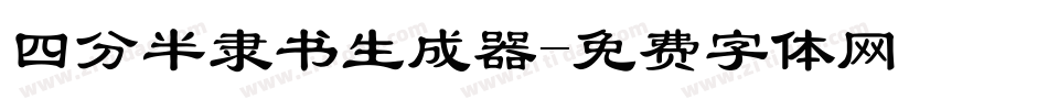 四分半隶书生成器字体转换