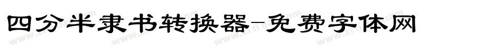 四分半隶书转换器字体转换