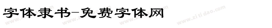 字体隶书字体转换
