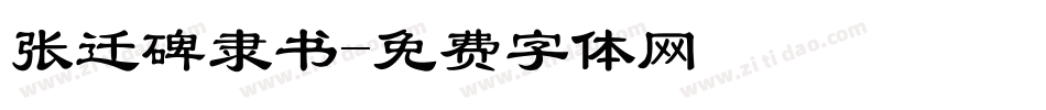 张迁碑隶书字体转换