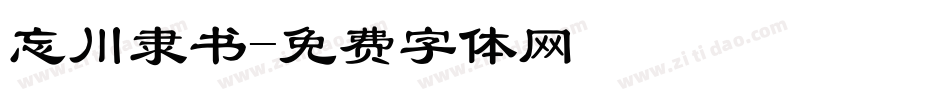 忘川隶书字体转换