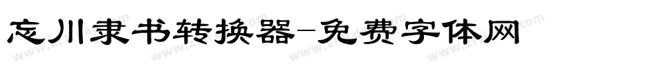 忘川隶书转换器字体转换