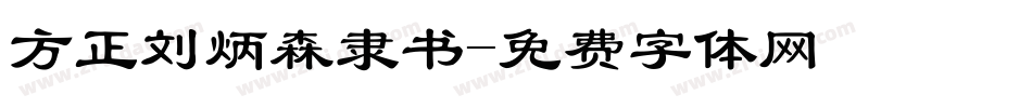 方正刘炳森隶书字体转换
