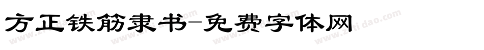 方正铁筋隶书字体转换