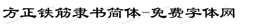 方正铁筋隶书简体字体转换
