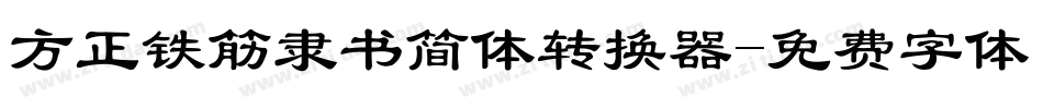 方正铁筋隶书简体转换器字体转换