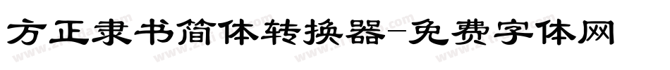 方正隶书简体转换器字体转换