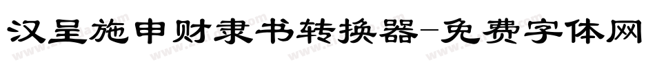 汉呈施申财隶书转换器字体转换