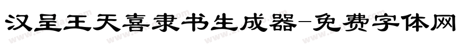 汉呈王天喜隶书生成器字体转换