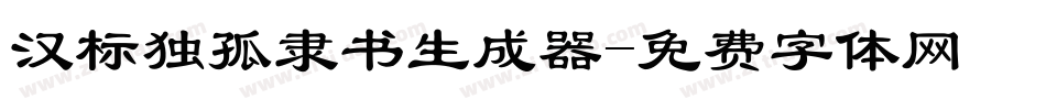 汉标独孤隶书生成器字体转换