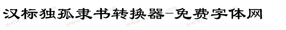 汉标独孤隶书转换器字体转换