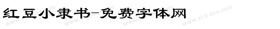 红豆小隶书字体转换