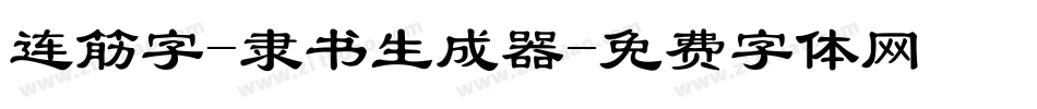 连筋字-隶书生成器字体转换