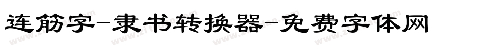 连筋字-隶书转换器字体转换
