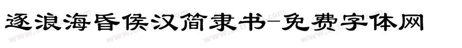 逐浪海昏侯汉简隶书字体转换