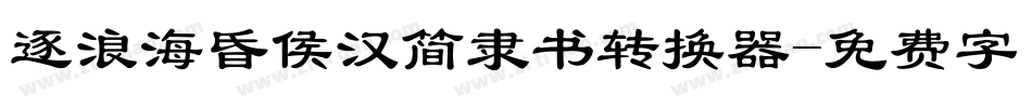 逐浪海昏侯汉简隶书转换器字体转换