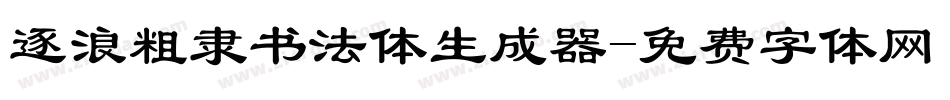 逐浪粗隶书法体生成器字体转换