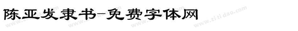 陈亚发隶书字体转换