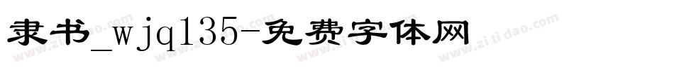隶书_wjq135字体转换