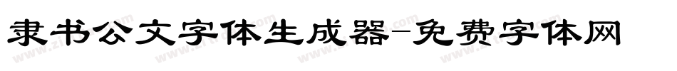 隶书公文字体生成器字体转换