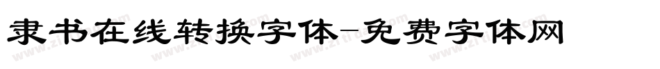 隶书在线转换字体字体转换