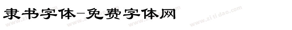 隶书字体字体转换