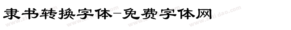 隶书转换字体字体转换