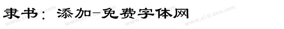 隶书：添加字体转换