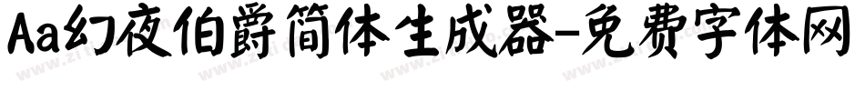 Aa幻夜伯爵简体生成器字体转换