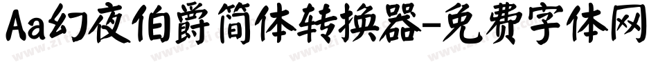 Aa幻夜伯爵简体转换器字体转换