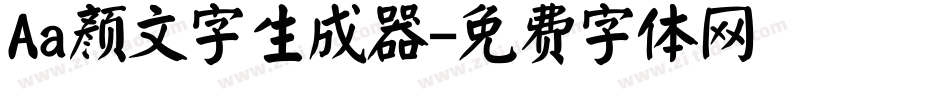 Aa颜文字生成器字体转换