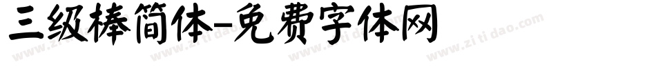 三级棒简体字体转换