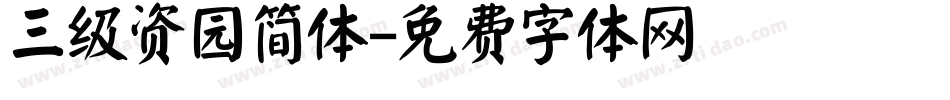 三级资园简体字体转换