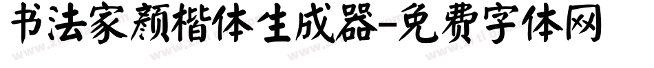 书法家颜楷体生成器字体转换