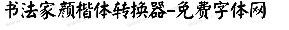 书法家颜楷体转换器字体转换