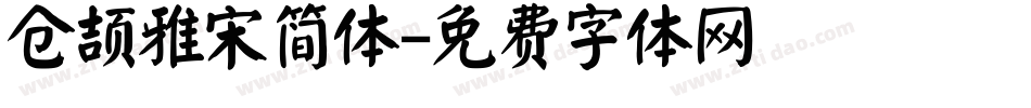仓颉雅宋简体字体转换