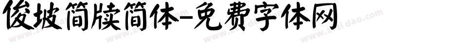 俊坡简牍简体字体转换