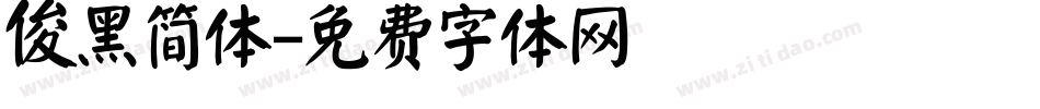俊黑简体字体转换