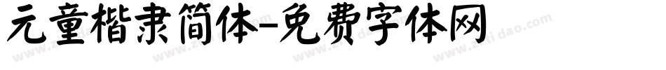 元童楷隶简体字体转换