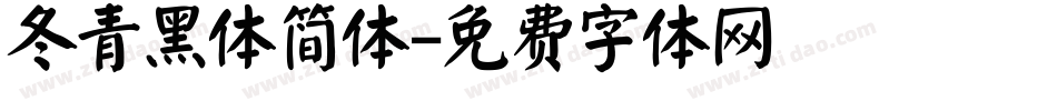 冬青黑体简体字体转换
