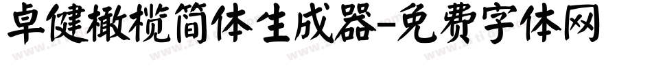 卓健橄榄简体生成器字体转换