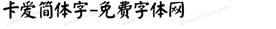 卡爱简体字字体转换
