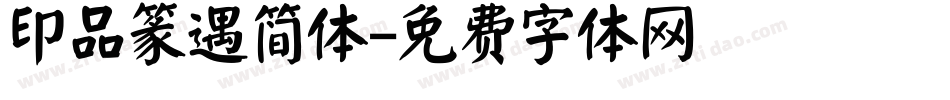 印品篆遇简体字体转换